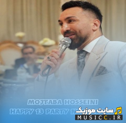 آهنگ جدید هپی ۱۳ پارتی از مجتبی حسینی «Mojtaba Hosseini» کیفیت اصلی